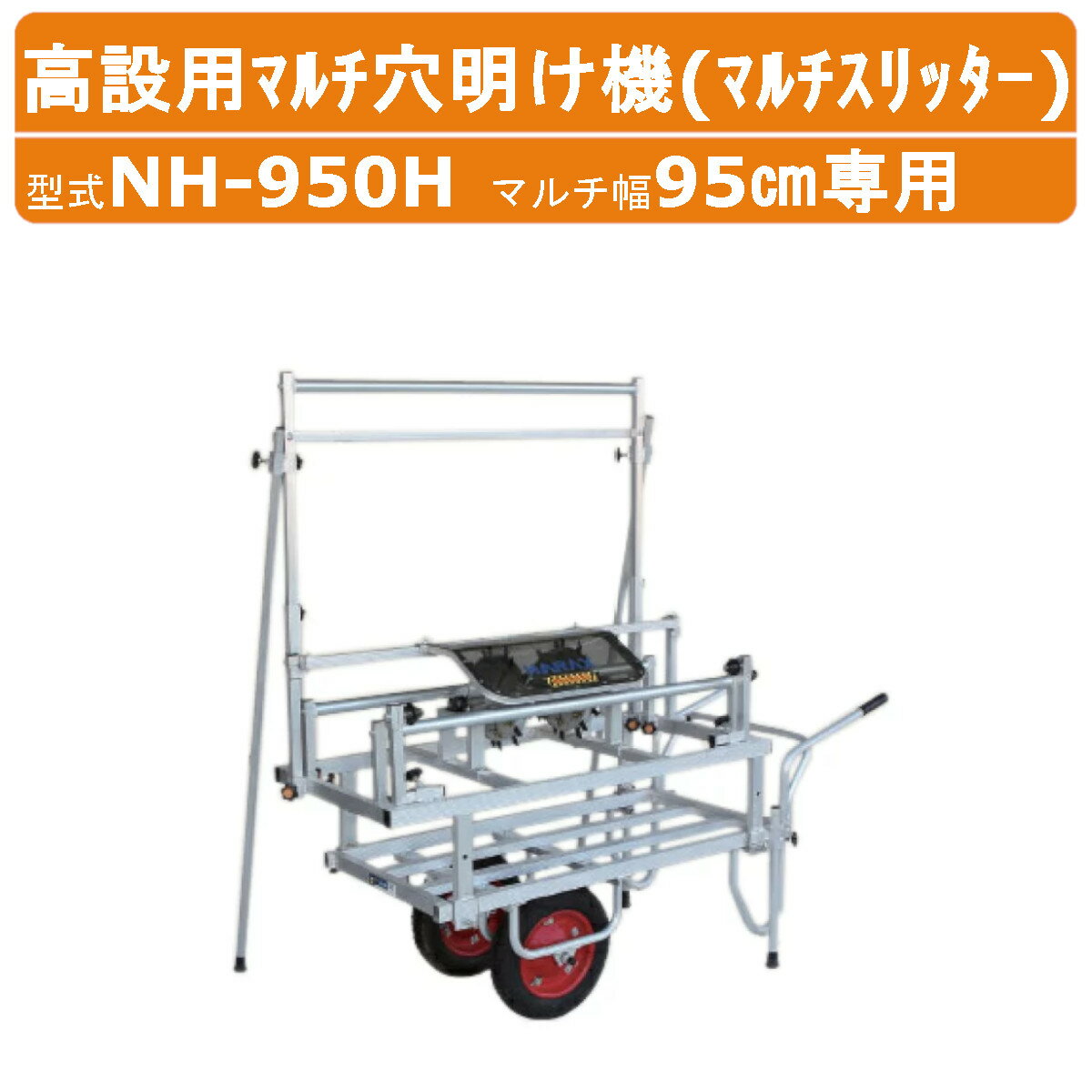 ハラックス マルチスリッター NH-950H 高設用マルチ穴明け機 高設対応 穴あけ 条間10～30cm マルチ幅95..