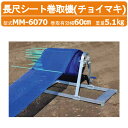 ハラックス 簡易型長尺シート巻取機 MM-6070 チョイマキ 巻取幅60cm 最大使用荷重15kg 最大巻取径 直径70cm シート巻取機 反転防止装置 付 1人作業 長尺シート 巻き取り機 巻き取り器 防風ネット 農業 工業 畑 農作業 果物 野菜 園芸 農業道具 畑仕事 便利グッズ HARAX