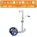 ハラックス ハウス側面のフィルム張り台車 KR-100 らく助 ハウス側面 裾張用 フィルム 台車 フイルム ノーパンクタイヤ フィルム張り ハウス 側面 ビニールハウス 張り台車 農業 工業 畑 農作業 果物 野菜 園芸 農作物 果樹 農業道具 畑仕事 便利グッズ HARAX