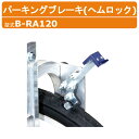 ハラックス ヘムロック B-RA120 BRA120 パーキングブレーキ 別売 オプション 後付け 追加 設置 RA-100(N)・RA-200(N)・ARC-...