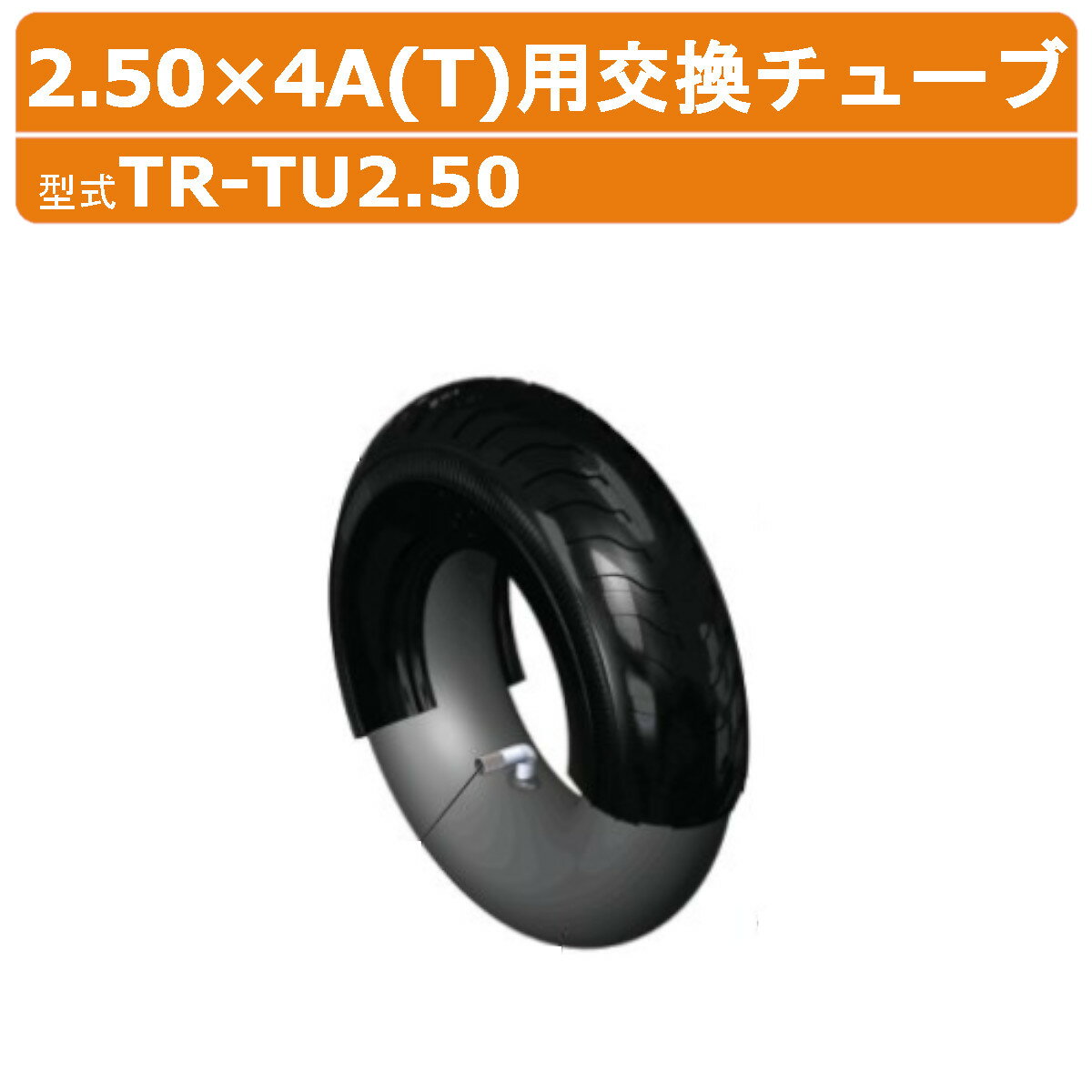 ハラックス 交換用チューブ TR-TU2.50 TRTU250 (2.50×4A・2.50×4T用) ...