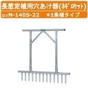 ハラックス 長ネギ定植用穴開け器 N-140S-22 ネギロケット 穴開け器 長ネギ 長葱 一条植 ピン13本 ピッチ自在タイプ ピン増減可能 長ねぎ 葱 ネギ ねぎ 長葱 穴開け 穴あけ 農業 工業 畑 農作業 果物 野菜 園芸 農作物 果樹 農業道具 畑仕事 便利グッズ HARAX