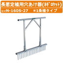 ハラックス 長ネギ定植用穴開け器 N-160S-27 ネギロケット 穴開け器 長ネギ 長葱 一条植 ピン13本 ピッチ自在タイプ ピン増減可能 長ねぎ 葱 ネギ ねぎ 長葱 穴開け 穴あけ 農業 工業 畑 農作業 果物 野菜 園芸 農作物 果樹 農業道具 畑仕事 便利グッズ HARAX