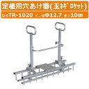 ハラックス 玉ネギ定植用穴開け器 TR-1020 玉ネギロケット 定植用 穴開け器 玉ネギ 玉葱 ピン20本 重量4.6kg 4条 植穴 たまねぎ タマネギ 玉ねぎ 穴開け 穴あけ 定植 農業 工業 畑 農作業 果物 野菜 園芸 農作物 果樹 農業道具 畑仕事 便利グッズ HARAX