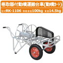 ハラックス 巻取器付動噴運搬台車 RK-1106 動噴カート 動噴 ホース 別売り 運搬台車 運搬車 運搬 台車 積載重量100kg 重量14.5kg エアータイヤ キャリー 背負 動噴 運搬車 農機具 農業用 農業 工業 畑 農作業 果物 野菜 園芸 農作物 果樹 農業道具 畑仕事 便利グッズ HARAX