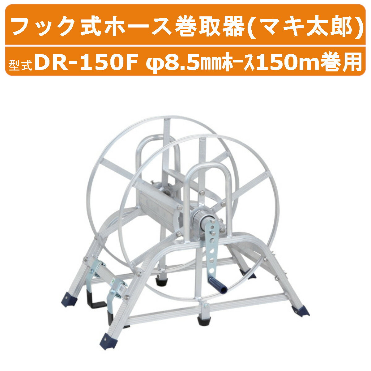 Rakuten - ハラックス アルミ製フック式ホース巻取器 DR-150F DR150F マキ太郎 フック有効幅3.5cm φ8.5mmホース150m巻用 φ8.5より戻し金具付 ホース別売り 重量5.8kg 巻き取り器 チューブ ホース ホースリール 保管 巻き取り 道具 園芸用品 散水 潅水 農業 農家 作業 園芸 軽量 HARAX