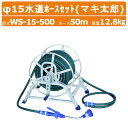 ハラックス マキ太郎 WS-15-50 φ15 水道ホース セット ホース巻取器 φ15mm特殊耐圧ホース50m 散水用ロングノズル 蛇口接続用ホース2m プラグセット 重量12.8kg 散水ホースリール 散水ホース 耐寒 防藻 耐圧 ホース アルミ製 ホースリール 園芸用品 散水 農業 農家 HARAX