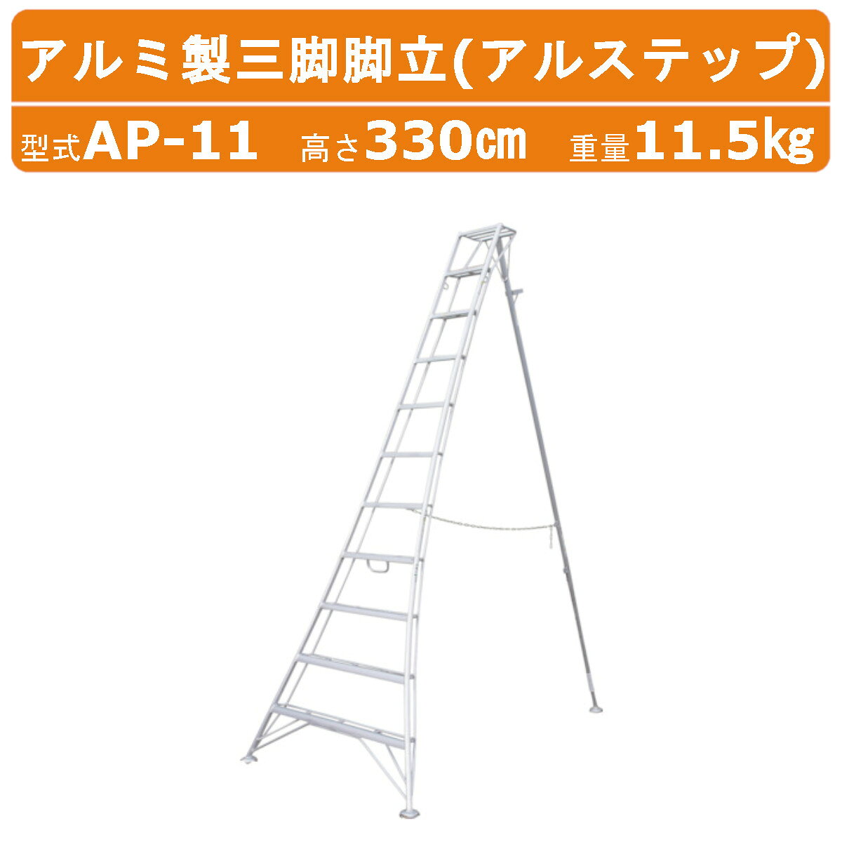 ハラックス アルステップ AP-11 三脚脚立 伸縮式強力タイプ アルミ製 全高330cm 重量11.5kg 軽量 園芸..