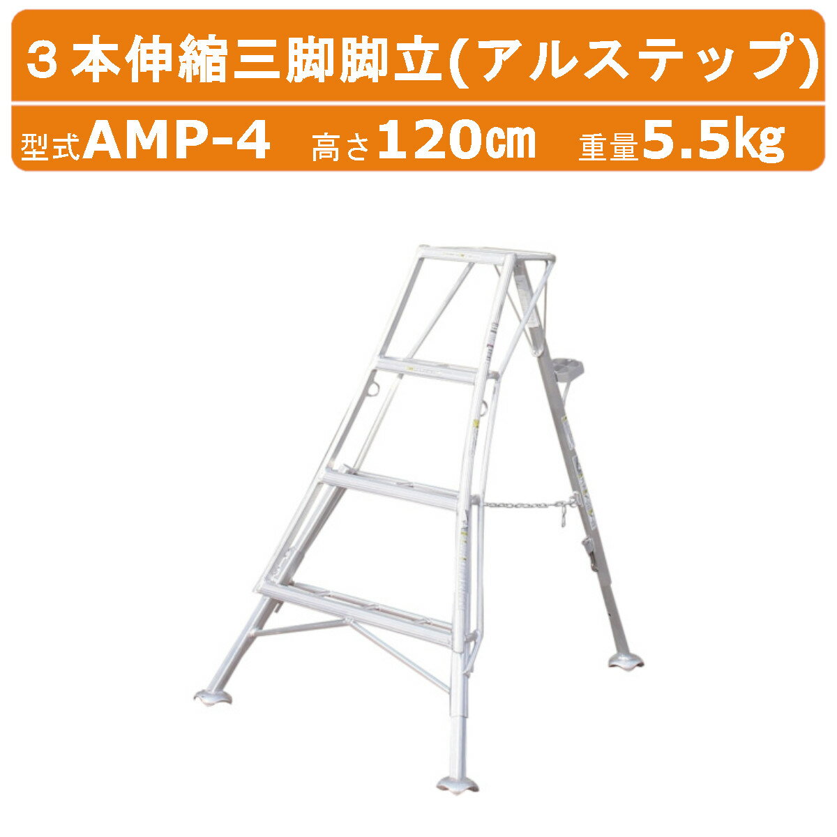 ハラックス アルステップ AMP-4 三脚脚立 造園プロ用3本伸縮タイプ アルミ製 全高120cm 重量5.5kg 軽量..