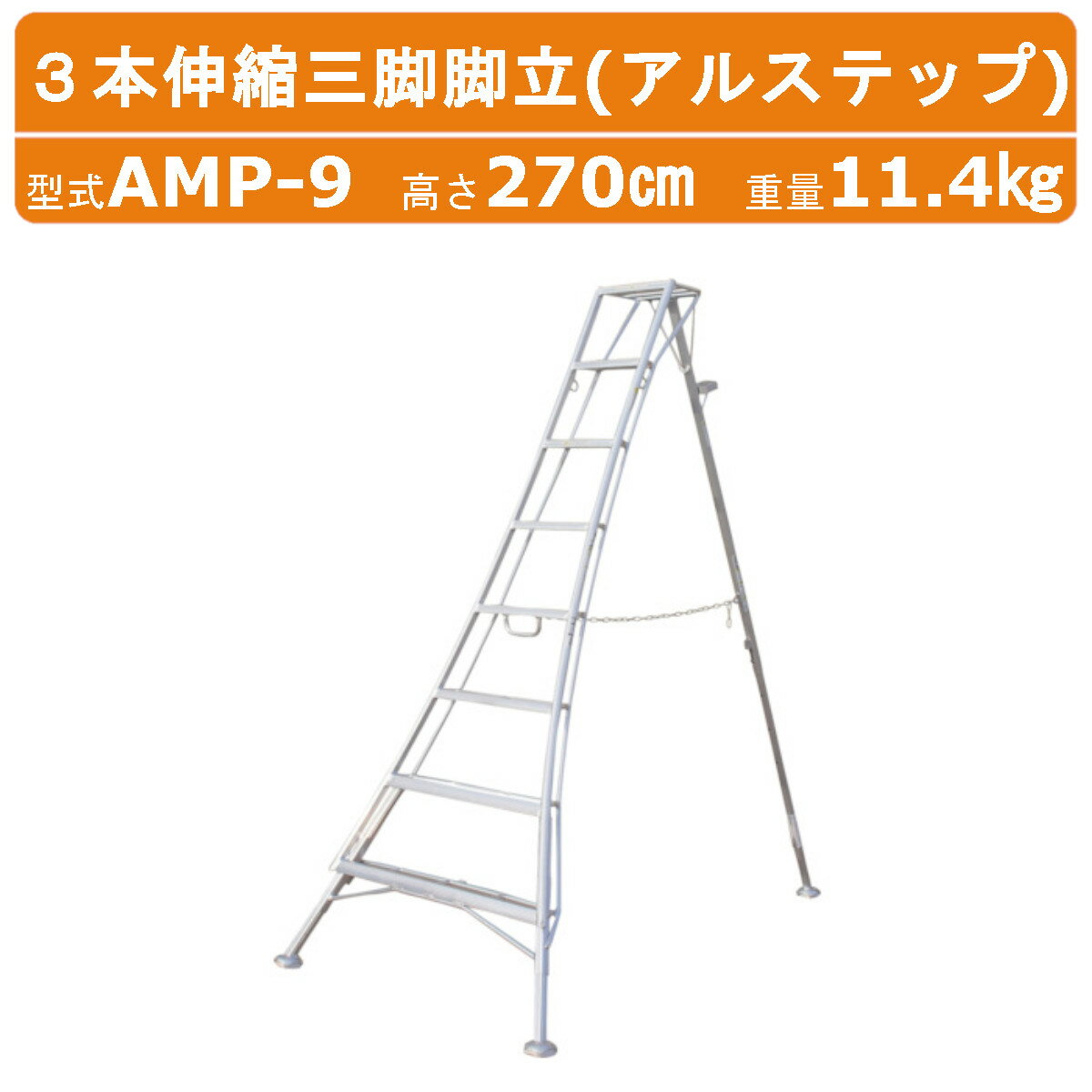 ハラックス アルステップ AMP-9 三脚脚立 造園プロ用3本伸縮タイプ アルミ製 全高270cm 重量11.4kg 軽..