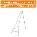 ハラックス アルステップ AMP-10 三脚脚立 造園プロ用3本伸縮タイプ アルミ製 全高300cm 重量12.1kg 軽量 園芸三脚 アルミ 脚立 三脚 10...