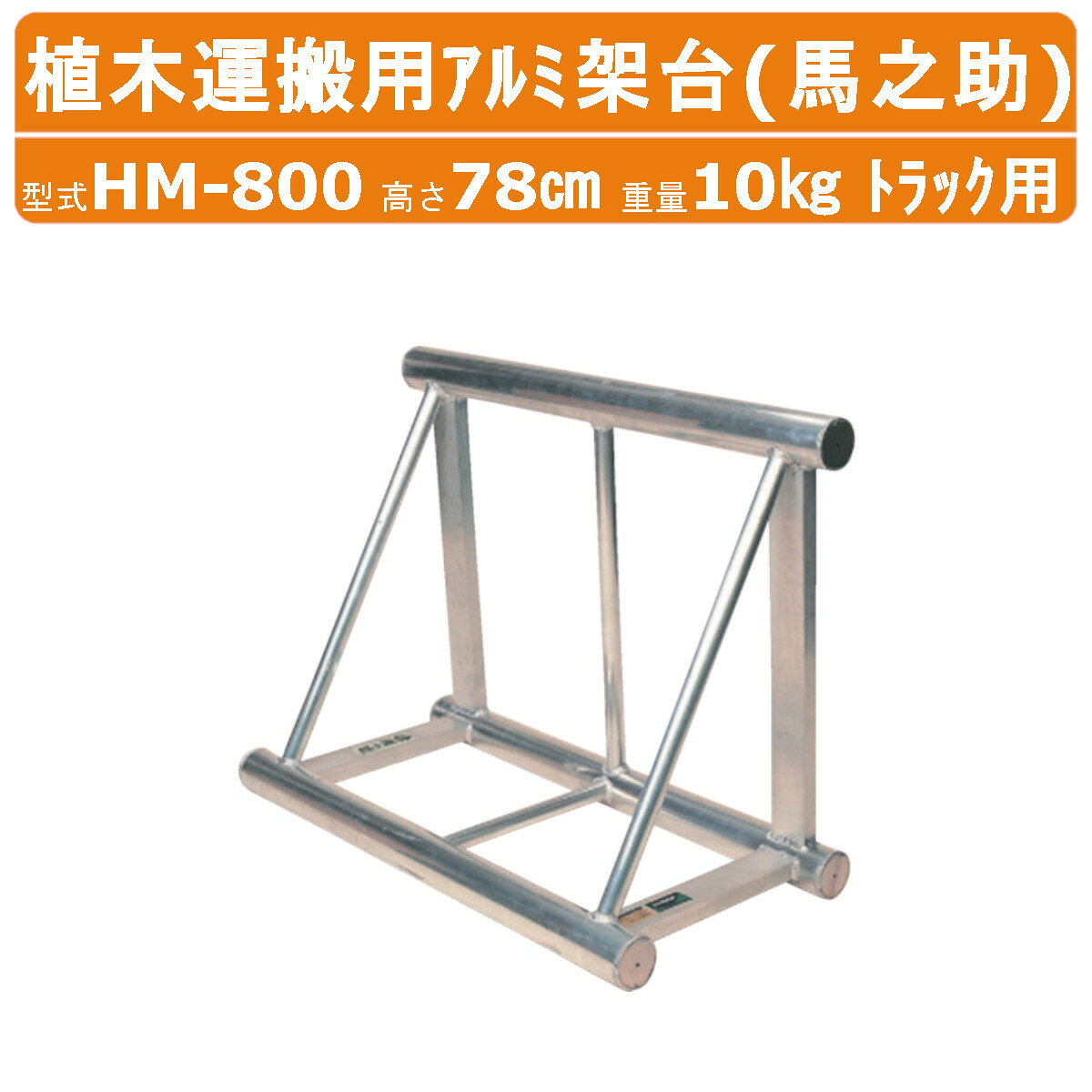 Rakuten - ハラックス 馬之助 HM-800 植木運搬用 アルミ架台 トラック用 高さ78cm 重量10kg トラック アルミ 架台 トラック架台 植木運搬 架台 三角形 植木 木 アルミ製 丈夫 軽量 造園 農業 農家 農作業 工具 運搬 移動 運送 畑仕事 園芸 野菜 果物 支え 積込み 引っ越し 林業 HARAX