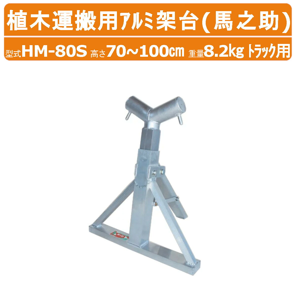 Rakuten - ハラックス 馬之助 HM-80S 植木運搬用 植木1本用強力タイプ アルミ架台 トラック用 高さ70~100cm 重量8.2kg トラック アルミ 架台 トラック架台 植木運搬 架台 三角形 植木 木 アルミ製 丈夫 軽量 造園 農業 農家 農作業 工具 運搬 移動 運送 畑仕事 園芸 野菜 支え HARAX