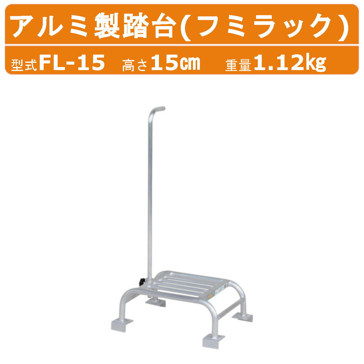 Rakuten - ハラックス アルミ製踏台 FL-15 FL15フミラック 踏み台高さ15cm 天板有効寸法30cm×30cm 重量1.12kg ハンドル付 踏み台 アルミ製 丈夫 軽量 DIY 杖 足場 手入れ 剪定 収穫 庭木 植木 造園 園芸 収穫 作業 果樹園 農業 農家 農作業 庭師 庭仕事 安全 手すり 高所作業 HARAX