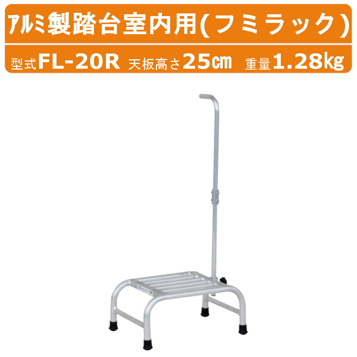 Rakuten - ハラックス アルミ製踏台室内用 FL-20R FL20Rフミラック 踏み台高さ20cm 天板有効寸法30cm×30cm 重量1.28kg ハンドル付 踏み台 アルミ製 丈夫 軽量 DIY 杖 足場 手入れ 剪定 収穫 学校 植木 コンクリート 屋内 室内 園芸 収穫 作業 農業 農家 安全 手すり 高所作業 HARAX