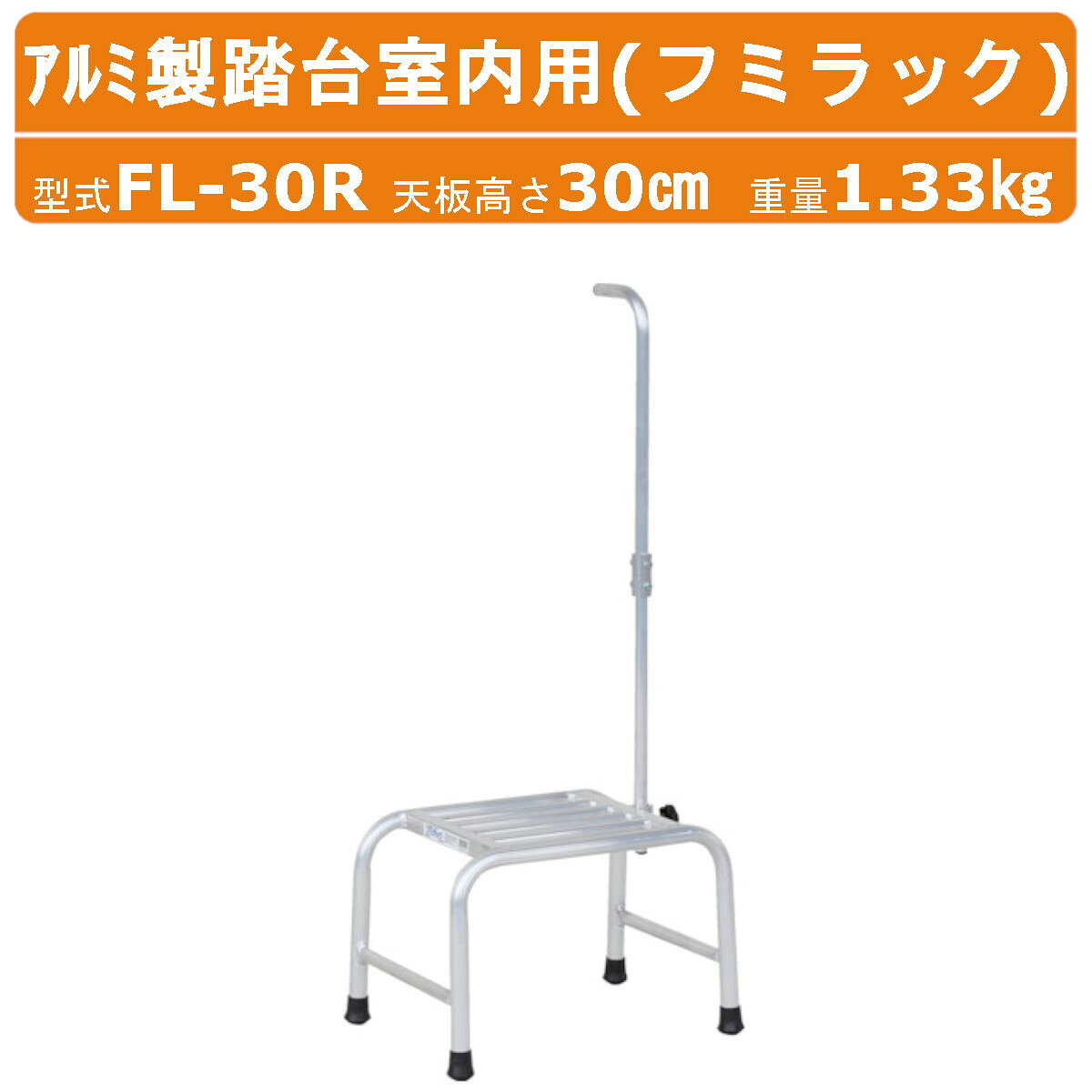 Rakuten - ハラックス アルミ製踏台室内用 FL-30R FL30Rフミラック 踏み台高さ30cm 天板有効寸法30cm×30cm 重量1.33kg ハンドル付 踏み台 アルミ製 丈夫 軽量 DIY 杖 足場 手入れ 剪定 収穫 学校 植木 コンクリート 屋内 室内 園芸 収穫 作業 農業 農家 安全 手すり 高所作業 HARAX