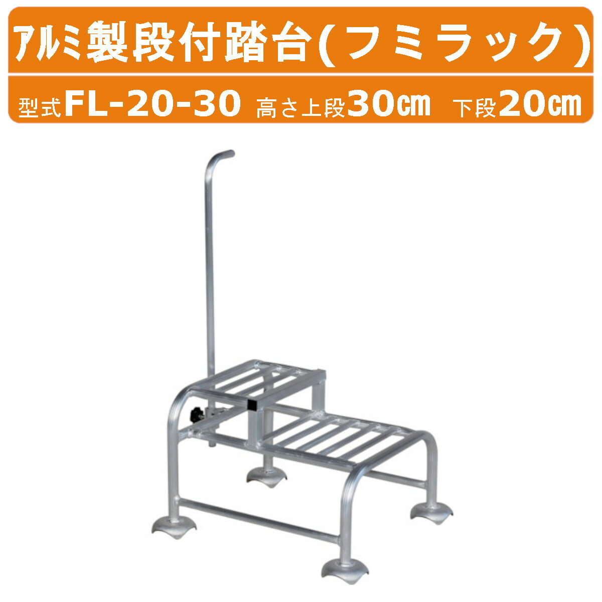 Rakuten - ハラックス アルミ製段付踏台 FL-20-30 FL2030 フミラック 高さ上段30cm 下段20cm 重量1.92kg ハンドル付 昇降 2段 踏み台 アルミ製 丈夫 軽量 DIY 杖 足場 手入 剪定 収穫 庭木 植木 造園 園芸 収穫 作業 果樹園 農業 農家 農作業 庭師 庭仕事 安全 手すり 高所作業 HARAX