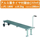 ハラックス タイヤ付踏台 FL-1800 FL1800 フミラック アルミ製 ロングタイプ ロング 長い 重量9.2kg 天板有効長180cm 最大使用荷重100kg 高さ調節 収穫 林業 作物 農家 農園 農業 工業 畑 農作業 果物 野菜 園芸 畑仕事 農作物 果樹 HARAX