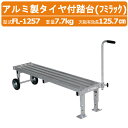 ハラックス タイヤ付踏台 FL-1257 FL1257 フミラック アルミ製 ロングタイプ ロング 長い 重量7.7kg 天板有効長125.7cm 最大使用荷重100kg 高さ調節 収穫 林業 作物 農家 農園 農業 工業 畑 農作業 果物 野菜 園芸 畑仕事 農作物 果樹 HARAX