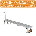 ハラックス タイヤ付踏台 FL-1800SP FL1800SP フミラック アルミ製 ロングタイプ ロング 長い 重量8.2kg 天板有効長180cm 最大使用荷重100kg 高さ調節 収穫 林業 作物 農家 農園 農業 工業 畑 農作業 果物 野菜 園芸 畑仕事 農作物 果樹 HARAX