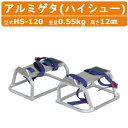 ハラックス アルミゲタ HS-120 ハイシュー 高さ12cm アルミ製 踏台 移動 軽量 安定感 バックル式ベルト 収穫 林業 作物 農家 農園 農業 工業 畑 農作業 果物 野菜 園芸 畑仕事 農作物 果樹 HARAX