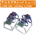 ハラックス アルミゲタ HS-150 ハイシュー 高さ15cm アルミ製 踏台 移動 軽量 安定感 バックル式ベルト 収穫 林業 作物 農家 農園 農業 工業 畑 農作業 果物 野菜 園芸 畑仕事 農作物 果樹 HARAX