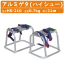 ハラックス アルミゲタ HS-210 ハイシュー 高さ21cm アルミ製 踏台 移動 軽量 安定感 バックル式ベルト 収穫 林業 作物 農家 農園 農業 工業 畑 農作業 果物 野菜 園芸 畑仕事 農作物 果樹 HARAX