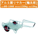 ハラックス リヤカー BS-1068 BS1068 輪太郎 アルミ製 積載重量120kg 重量15kg リンゴコンテナ3個 エアータイヤ 収穫 積み降ろし 荷台...