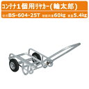 ハラックス コンテナ1個用リヤカー BS-604-25T BS60425T 輪太郎 アルミ製 エアータイヤ 重量5.4kg コンテナ ハンドル調整 畳み式 コン...