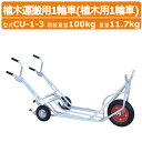 ハラックス 植木用一輪車 CU-1-3 CU13 植木運搬用 補助輪付3輪タイプ 3輪タイプ アルミ製 積載重量100kg 重量11.7kg 植木 肥料 エアー...