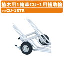 ハラックス 植木用1輪車用補助輪 CU-13TR CU13TR スタンド CU-1用補助輪 別売部品 オプション 後付け 追加 取付 補助輪 パーキングブレーキ...