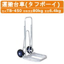 ハラックス 運搬台車 TB-450 TB450 タフボーイ カラーコーン フゴ 運搬 アルミ製 積載重量80kg 重量6.4kg ノーパンクタイヤ 移動 積み降ろし 荷台 林業 作物 農家 農園 農業 工業 畑 農作業 果物 野菜 園芸 畑仕事 農作物 果樹 樹木 伐採 造園 競技場 校庭 工事現場 HARAX