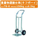 ハラックス 重量物運搬台車 TB-R TBR タフボーイ 運搬台車 重量物 アルミ製 積載重量150kg 重量8.1kg エアータイヤ 移動 積み降ろし 荷台 林業 作物 農家 農園 農業 工業 畑 農作業 果物 野菜 園芸 畑仕事 農作物 果樹 樹木 伐採 造園 競技場 校庭 工事現場 HARAX