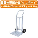 ハラックス 重量物運搬台車 TB-R400 TBR400 タフボーイ 運搬台車 重量物 アルミ製 積載重量150kg 重量8.1kg エアータイヤ 移動 積み降ろし 荷台 林業 作物 農家 農園 農業 工業 畑 農作業 果物 野菜 園芸 畑仕事 農作物 果樹 樹木 伐採 造園 競技場 校庭 工事現場 HARAX