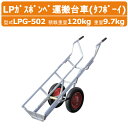 ハラックス LPガスボンベ運搬台車 LPG-502 LPG502 タフボーイ 2輪 運搬台車 アルミ製 LPガスボンベ LPG 積載重量120kg 重量9.7kg エアータイヤ 移動 積み降ろし 軽量 ガス会社 農家 農園 農業 工業 畑 農作業 果物 野菜 園芸 畑仕事 農作物 果樹 樹木 伐採 工事現場 HARAX