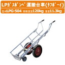 ハラックス LPガスボンベ運搬台車 LPG-504 LPG504 タフボーイ 4輪 運搬台車 アルミ製 LPガスボンベ LPG フックなし 積載重量120kg 重量11.3kg エアータイヤ 移動 積み降ろし 軽量 ガス会社 農家 農園 農業 工業 畑 農作業 果物 野菜 園芸 畑仕事 農作物 果樹 工事現場 HARAX