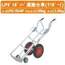 ハラックス LPガスボンベ運搬台車 LPG-504F LPG504F タフボーイ 4輪 運搬台車 アルミ製 LPガスボンベ LPG フック付 積載重量120kg 重量12.5kg エアータイヤ 移動 積み降ろし 軽量 ガス会社 農家 農園 農業 工業 畑 農作業 果物 野菜 園芸 畑仕事 農作物 果樹 工事現場 HARAX