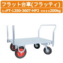 ハラックス フラット台車 FT-1250-360T-HP2 FT1250360THP2 フラッティ 片側支柱パイプ 片側ハンドル 全面アルミ板張り 台車 アルミ製 積載重量200kg 重量34.3kg エアータイヤ 移動 積み降ろし 農家 農園 農業 工業 畑 農作業 工場 工事現場 HARAX