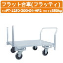 ハラックス フラット台車 FT-1250-200HJ4-HP2 FT1250200HJ4HP2 フラッティ 全面アルミ板張り 台車 アルミ製 積載重量350kg 重量37.0kg キャスター 移動 積み降ろし 農家 農園 農業 工業 畑 農作業 工場 工事現場 HARAX