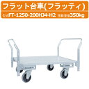 ハラックス フラット台車 FT-1250-200HJ4-H2 FT1250200HJ4H2 フラッティ 両側ハンドル仕様 全面アルミ板張り 台車 アルミ製 積載重量350kg 重量36.9kg キャスター 移動 積み降ろし 農家 農園 農業 工業 畑 農作業 工場 工事現場 HARAX
