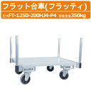 ハラックス フラット台車 FT-1250-200HJ4-P4 FT1250200HJ4P4 フラッティ 両側支柱パイプ仕様 全面アルミ板張り 台車 アルミ製 積載重量350kg 重量37.1kg キャスター 移動 積み降ろし 農家 農園 農業 工業 畑 農作業 工場 工事現場 HARAX