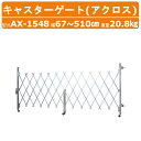 ハラックス アクロス AX-1548 キャスターゲート 幅67~510cm ラチス設置時高さ150cm 重量20.8kg アルミ合金製 駐車場 フェンス ゲート 伸縮 アルミゲート 門 門扉 仮設 現場 出入口 開閉 車庫 軽量 設置 侵入防止 工事現場 屋外 回転 伸縮式 ロック 180° 防錆効果 HARAX