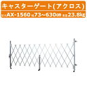 ハラックス アクロス AX-1560 キャスターゲート 幅76~630cm ラチス設置時高さ150cm 重量23.8kg アルミ合金製 ゲート アルミゲート フェンス 門 門扉 仮設 現場出入口 開閉 軽量 設置 侵入防止 工事現場 屋外 駐車場 回転 伸縮式 ロック 180° 防錆効果 勝手口 仕切り HARAX