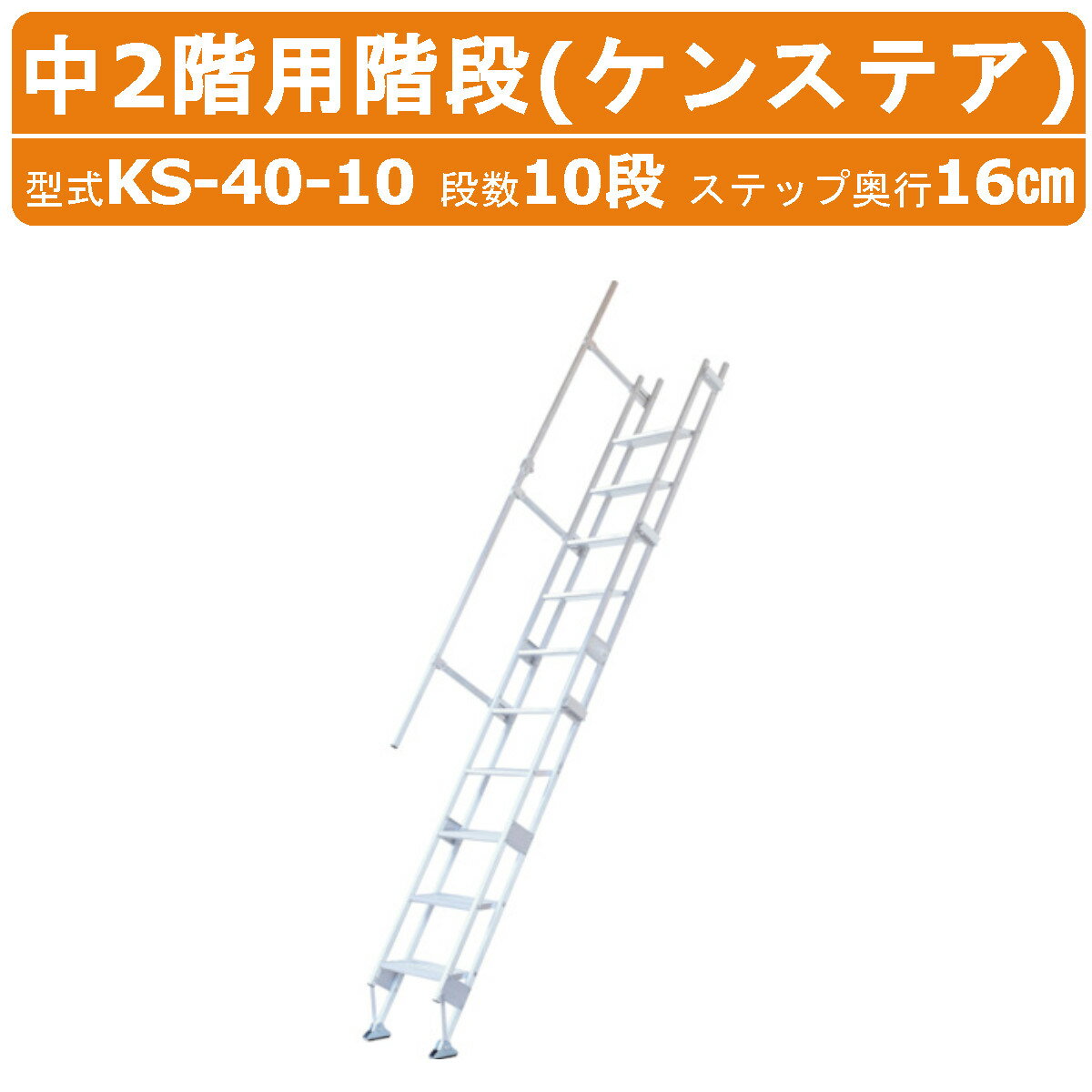 ハラックス 中2階用階段 KS-40-10 KS4010 ケンステア 手すり付 10段 アルミ製 はしご 階段 最大使用荷重100kg 重量18.9kg 倉庫 工場 事務所 物置 貯蔵庫 農家 農園 農業 工業 畑 農作業 工場 工事現場 HARAX