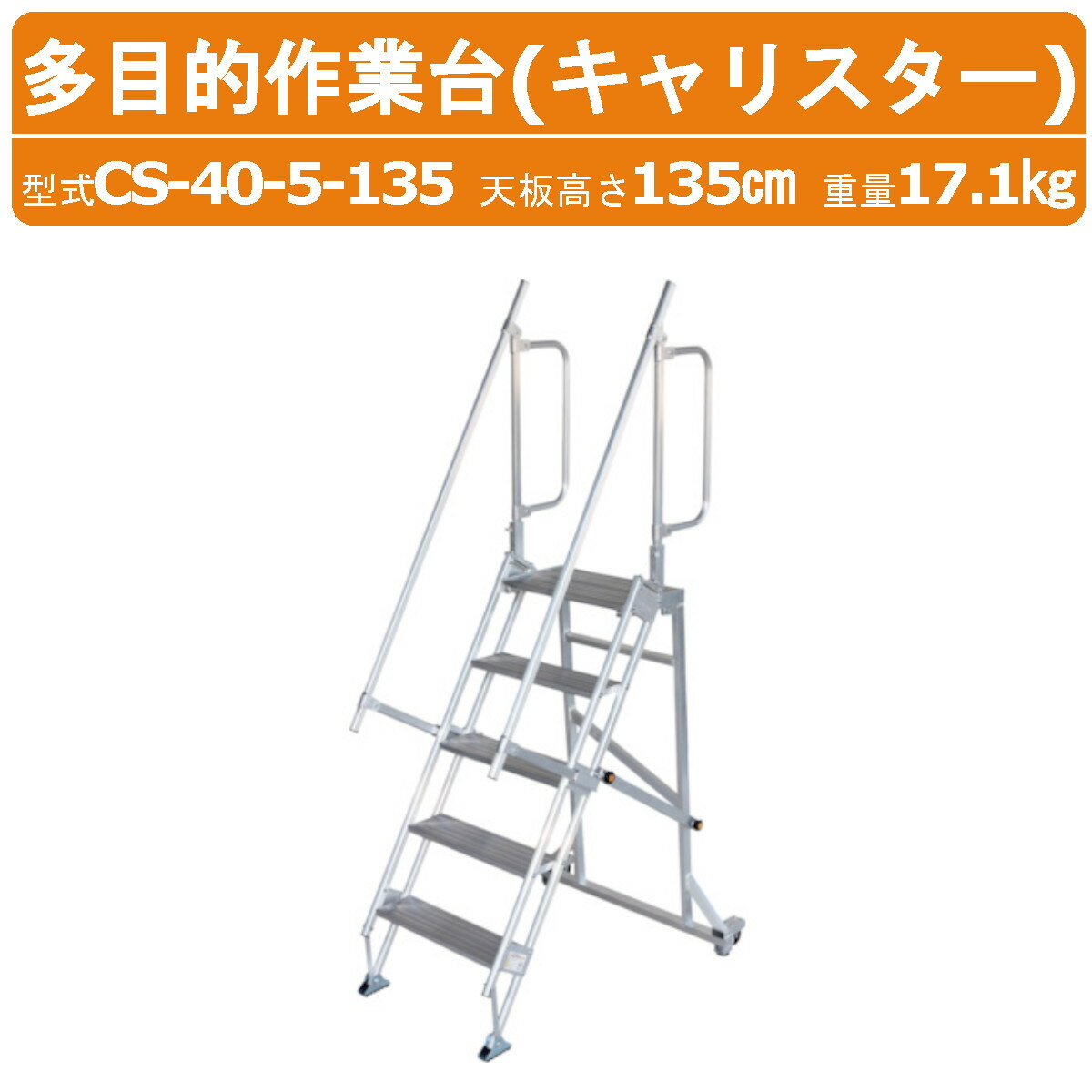 Rakuten - ハラックス 多目的作業台 CS-40-5-135 CS405135 キャリスター 天板付き ステップ幅広 背面キャスタータイプ アルミ製 はしご 階段 天板高さ135cm 最大使用荷重100kg 重量17.1kg トラック 倉庫 工場 事務所 物置 貯蔵庫 農家 農園 農業 工業 畑 農作業 工場 工事現場 HARAX