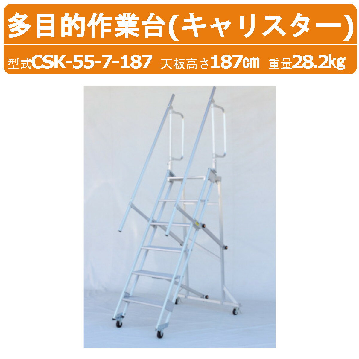 Rakuten - ハラックス 多目的作業台 CSK-55-7-187 CSK557187 キャリスター 天板付き ステップ幅広 4輪キャスタータイプ アルミ製 はしご 階段 天板高さ187cm 最大使用荷重100kg 重量28.2kg トラック 倉庫 工場 事務所 物置 貯蔵庫 農家 農園 農業 工業 畑 農作業 工場 工事現場 HARAX