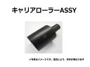 キャリアローラー アッセン エアマン 北越 AX33U ＊ボルトなど付 【鉄シュー用】 上部ローラー 社外品