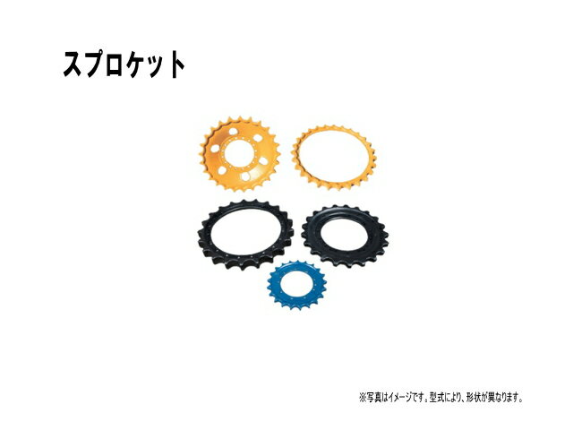 スプロケット ヤンマー Vio45-6 ＊ボルトなど付 【鉄シュー用】 駆動輪 社外品