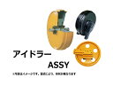 アイドラー アッセン コベルコ SK30SR-3 ＊ボルトなど付 【鉄シュー用】 誘導輪 社外品