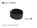 シューアッセン ヤンマー Vio30-3 ゴムパット無 300幅 43リンク オフセット 鉄クローラー 鉄シュー 社外品(4)